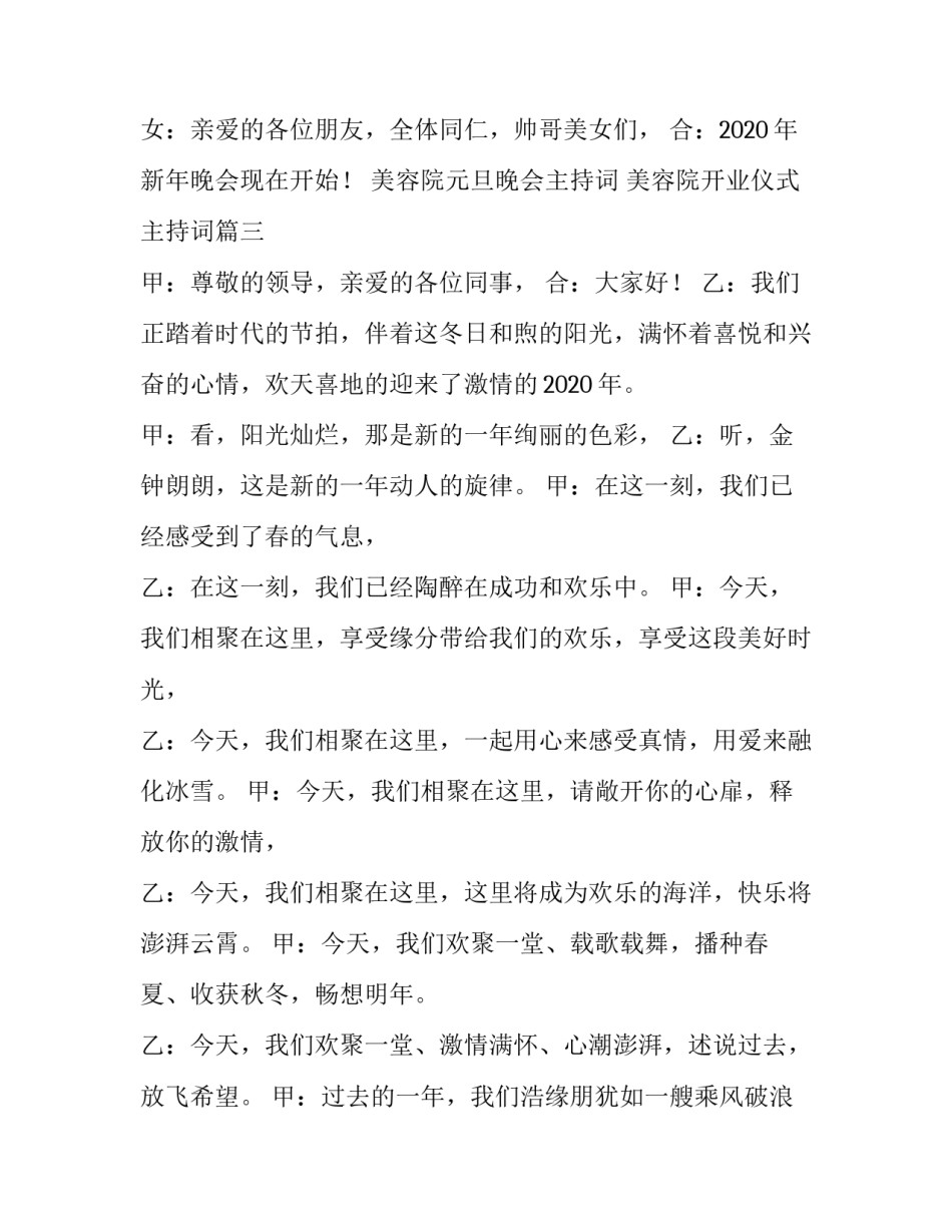 美容院元旦晚会主持词 美容院开业仪式主持词(5篇)_第3页