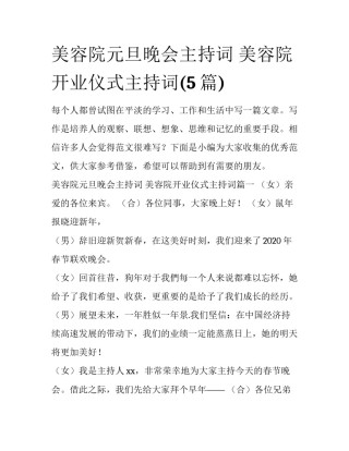 美容院元旦晚会主持词 美容院开业仪式主持词(5篇)