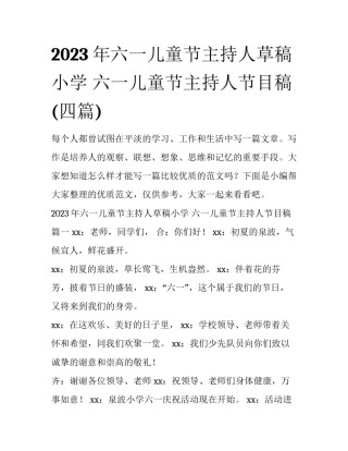 2023年六一儿童节主持人草稿小学 六一儿童节主持人节目稿(四篇)
