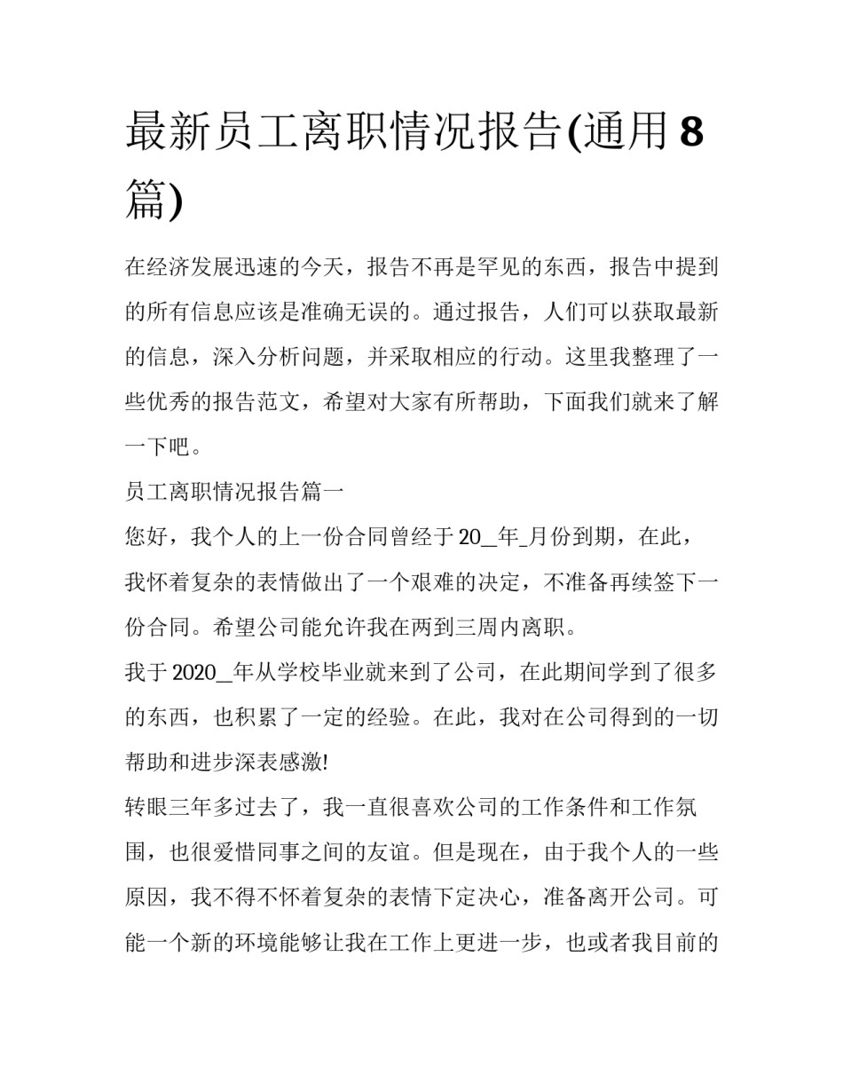 最新员工离职情况报告(通用8篇)_第1页