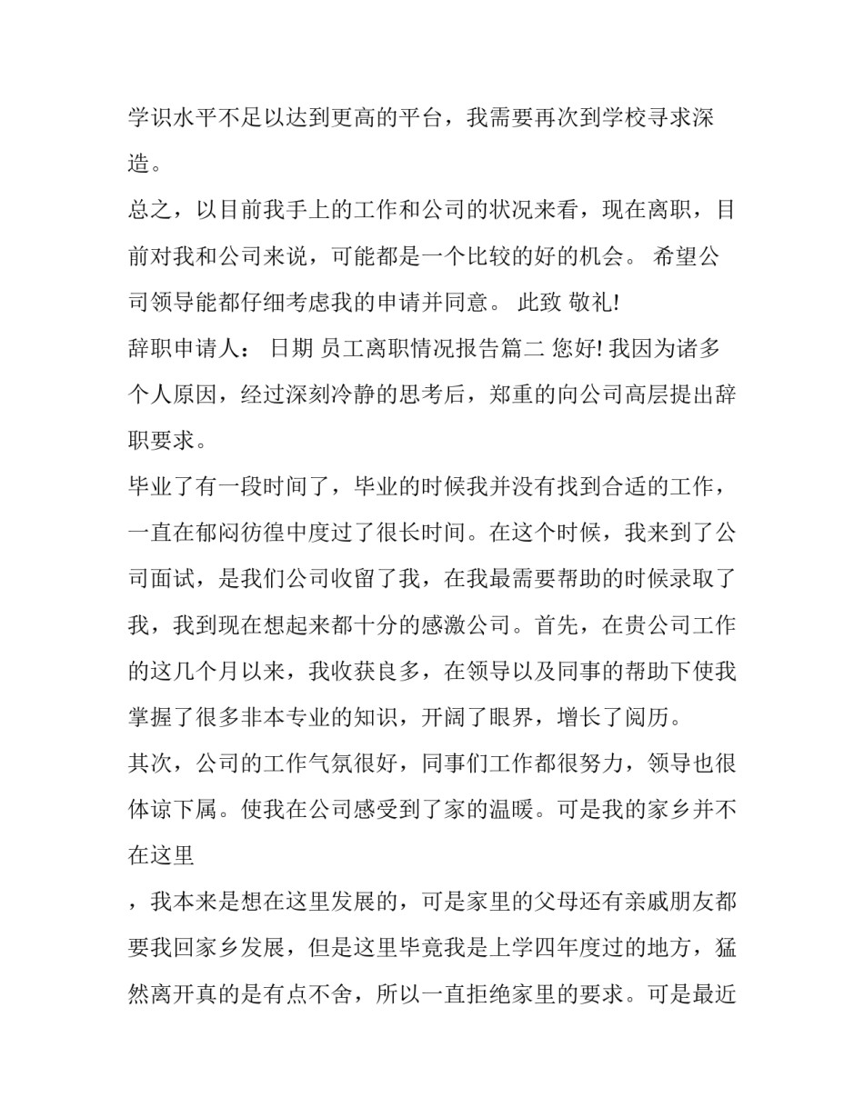 最新员工离职情况报告(通用8篇)_第2页