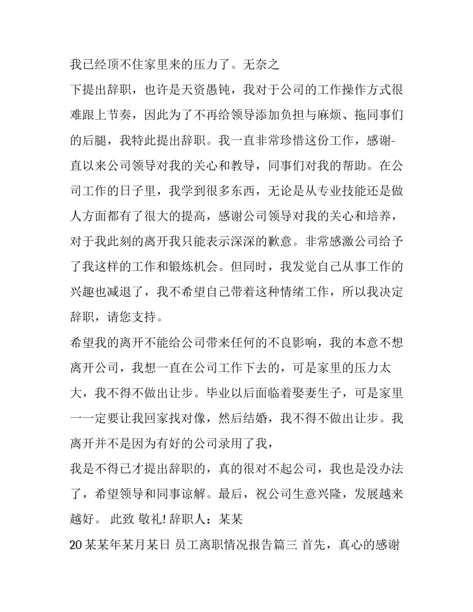 最新员工离职情况报告(通用8篇)_第3页