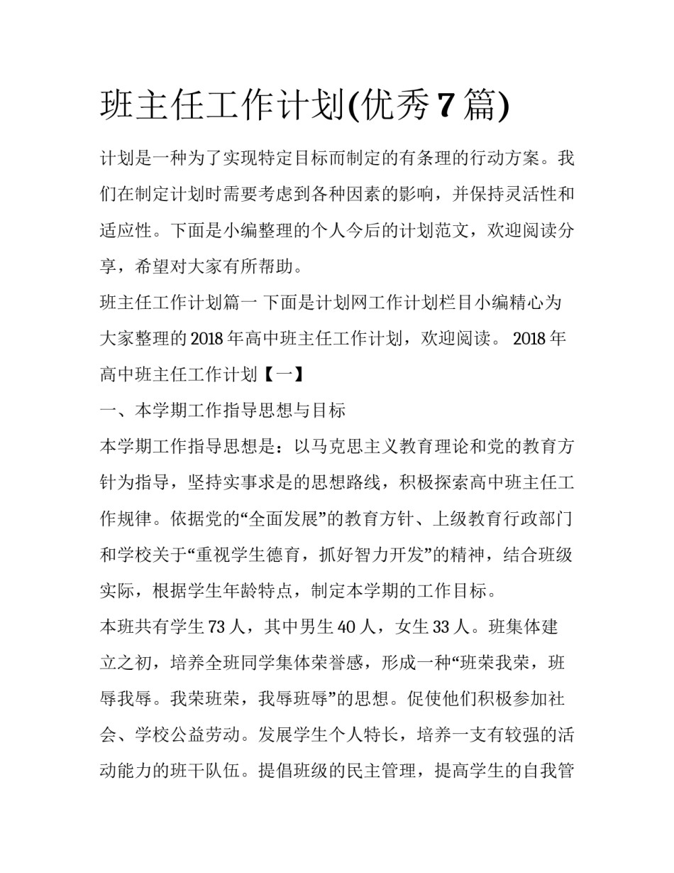 班主任工作计划(优秀7篇)_第1页