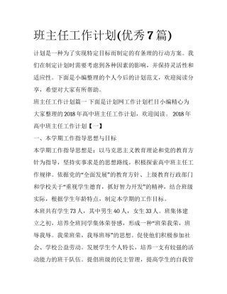 班主任工作计划(优秀7篇)