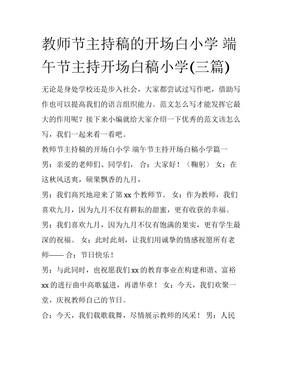 教师节主持稿的开场白小学 端午节主持开场白稿小学(三篇)_第1页