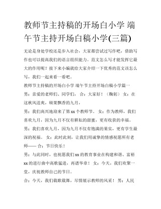 教师节主持稿的开场白小学 端午节主持开场白稿小学(三篇)