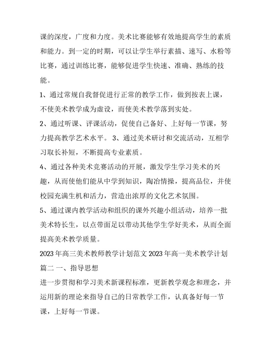 2023年高三美术教师教学计划范文 2023年高一美术教学计划(十五篇)_第3页