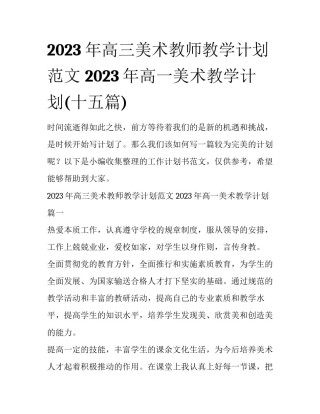 2023年高三美术教师教学计划范文 2023年高一美术教学计划(十五篇)