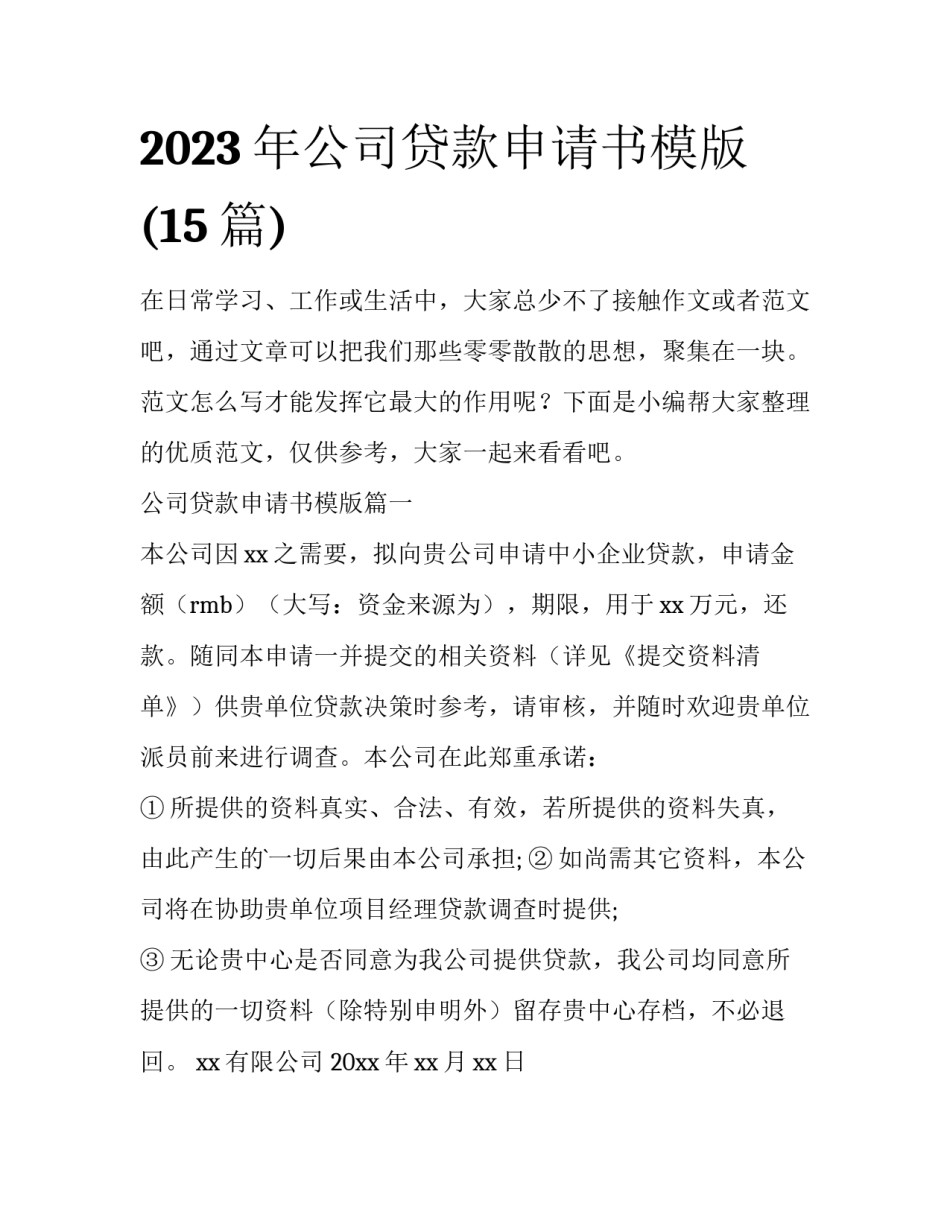 2023年公司贷款申请书模版(15篇)_第1页