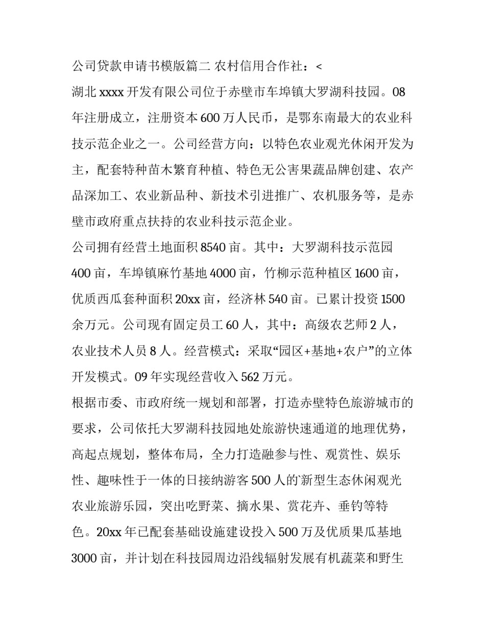 2023年公司贷款申请书模版(15篇)_第2页