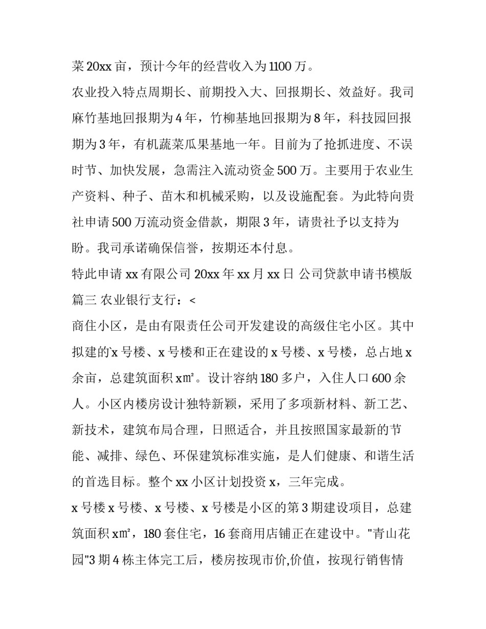 2023年公司贷款申请书模版(15篇)_第3页