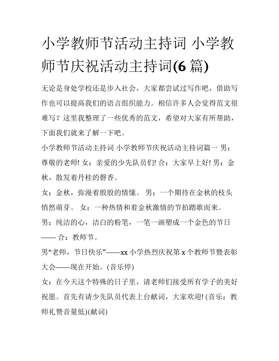 小学教师节活动主持词 小学教师节庆祝活动主持词(6篇)_第1页