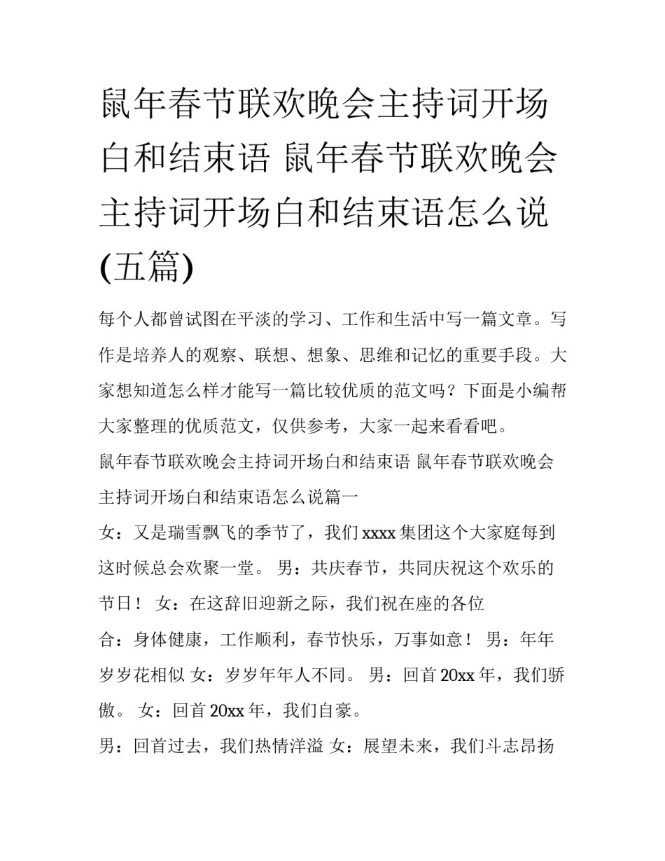鼠年春节联欢晚会主持词开场白和结束语 鼠年春节联欢晚会主持词开场白和结束语怎么说(五篇)_第1页