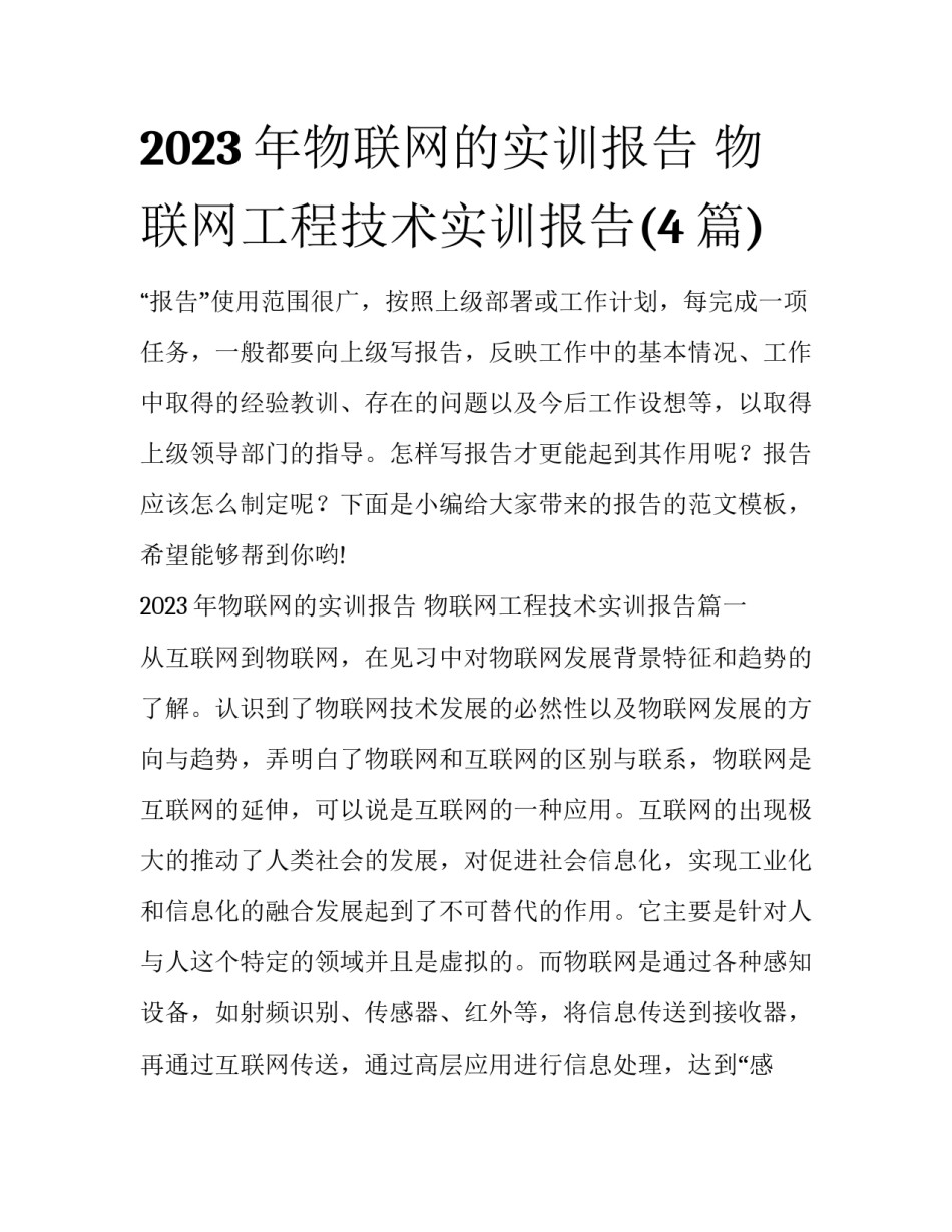 2023年物联网的实训报告 物联网工程技术实训报告(4篇)_第1页