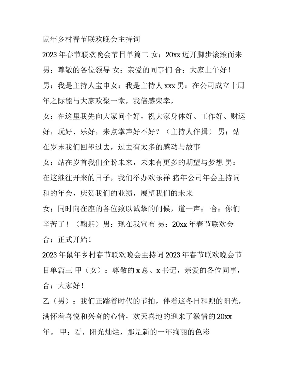 2023年鼠年乡村春节联欢晚会主持词 2023年春节联欢晚会节目单(五篇)_第2页
