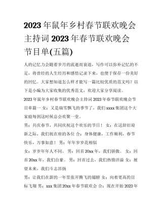 2023年鼠年乡村春节联欢晚会主持词 2023年春节联欢晚会节目单(五篇)