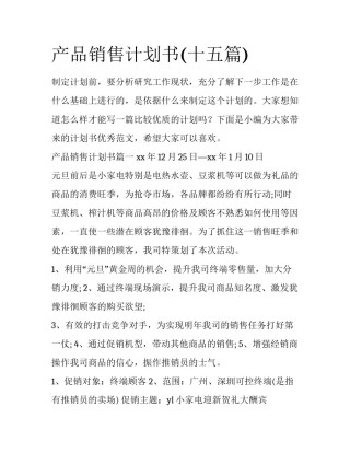 产品销售计划书(十五篇)