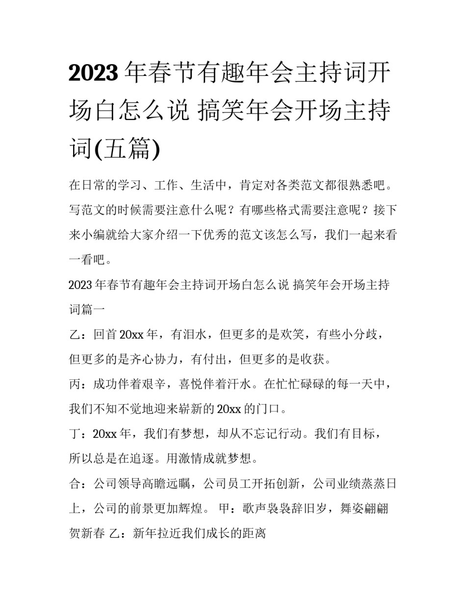 2023年春节有趣年会主持词开场白怎么说 搞笑年会开场主持词(五篇)_第1页