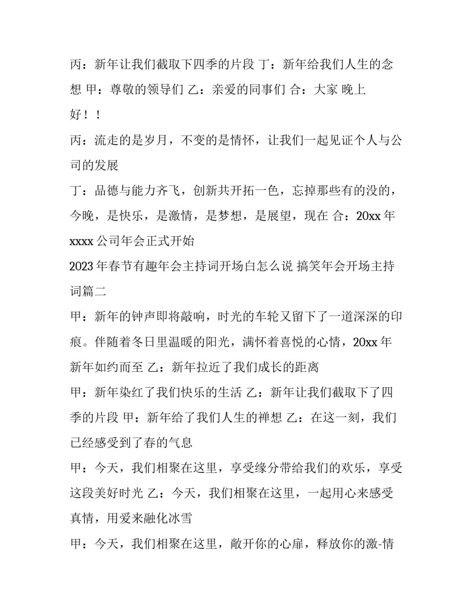 2023年春节有趣年会主持词开场白怎么说 搞笑年会开场主持词(五篇)_第2页