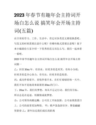 2023年春节有趣年会主持词开场白怎么说 搞笑年会开场主持词(五篇)