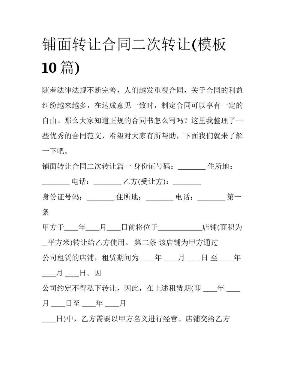 铺面转让合同二次转让(模板10篇)_第1页