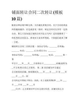 铺面转让合同二次转让(模板10篇)