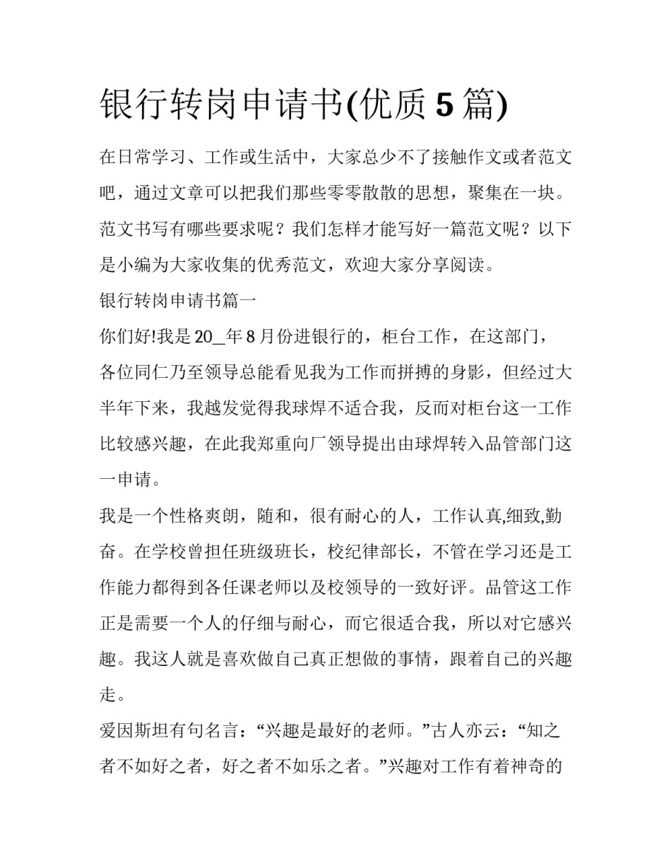 银行转岗申请书(优质5篇)_第1页
