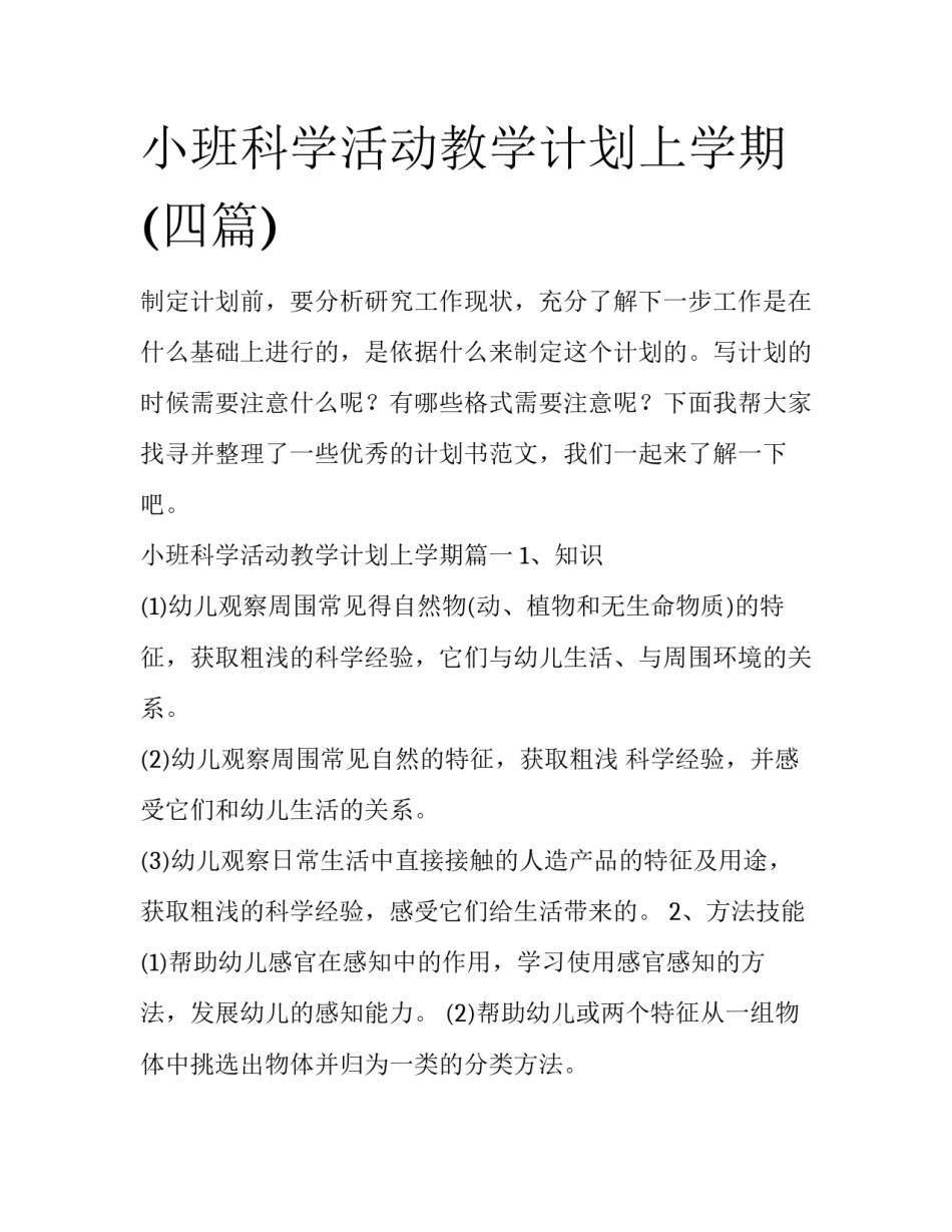 小班科学活动教学计划上学期(四篇)_第1页