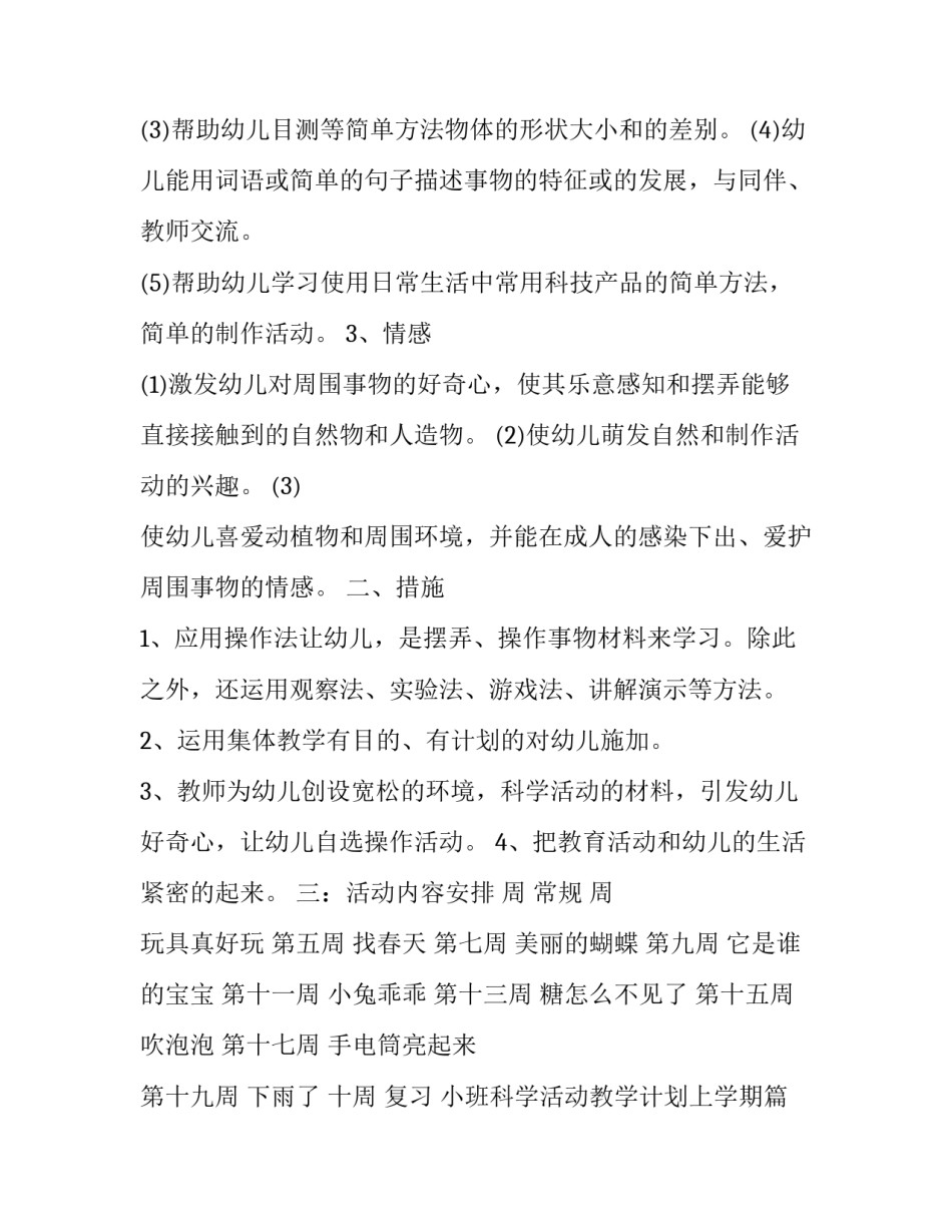 小班科学活动教学计划上学期(四篇)_第2页