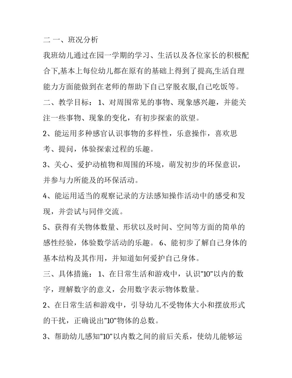 小班科学活动教学计划上学期(四篇)_第3页