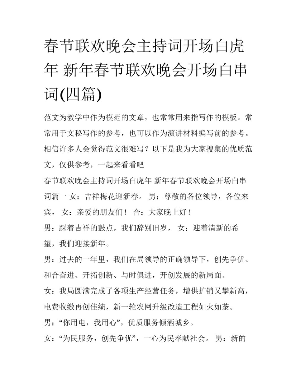 春节联欢晚会主持词开场白虎年 新年春节联欢晚会开场白串词(四篇)_第1页