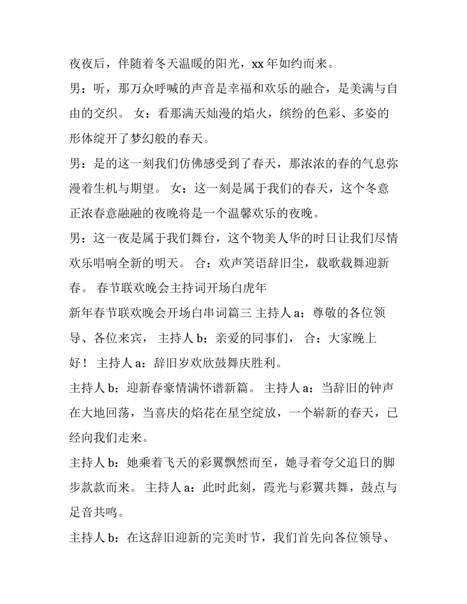 春节联欢晚会主持词开场白虎年 新年春节联欢晚会开场白串词(四篇)_第3页