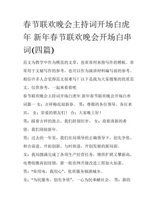 春节联欢晚会主持词开场白虎年 新年春节联欢晚会开场白串词(四篇)