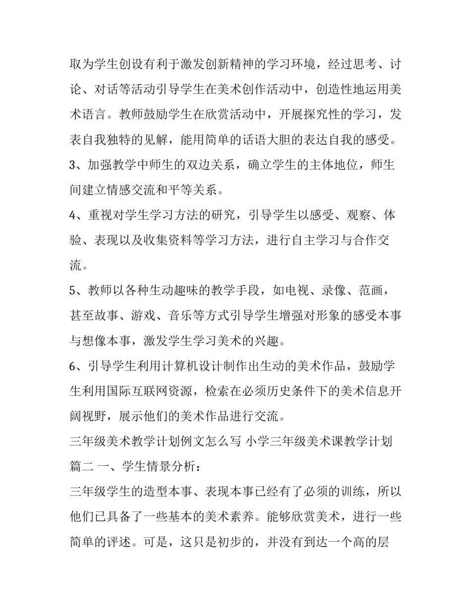 三年级美术教学计划例文怎么写 小学三年级美术课教学计划(十四篇)_第3页