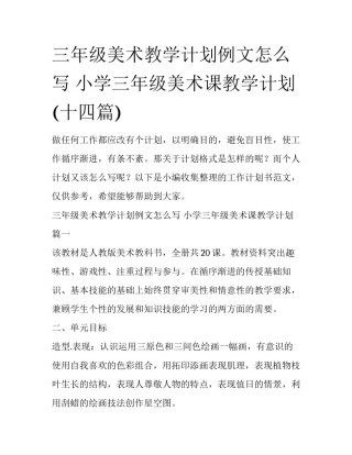 三年级美术教学计划例文怎么写 小学三年级美术课教学计划(十四篇)