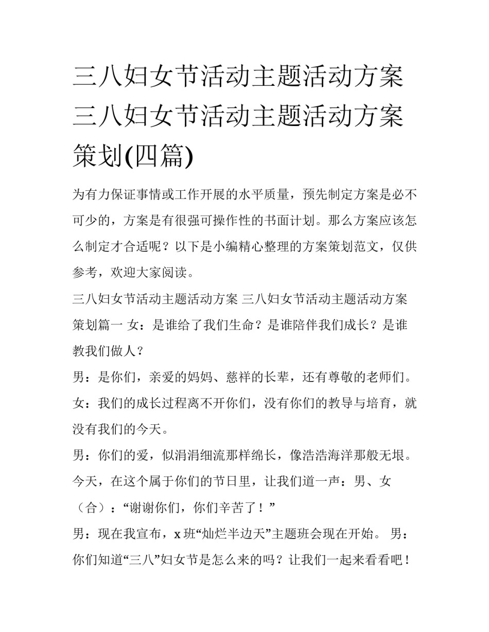 三八妇女节活动主题活动方案 三八妇女节活动主题活动方案策划(四篇)_第1页