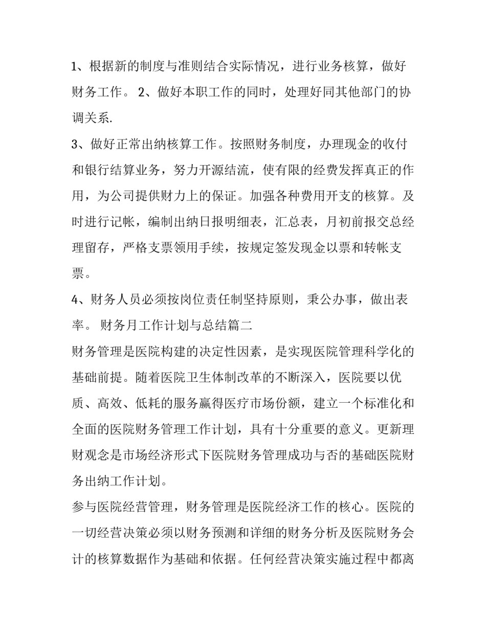 最新财务月工作计划与总结(6篇)_第2页