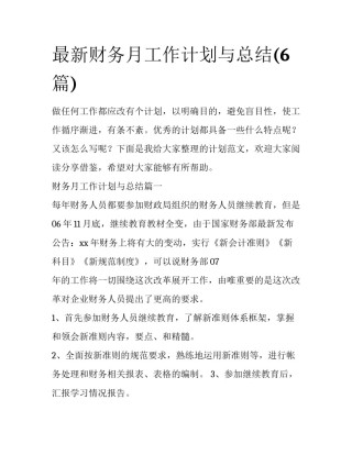 最新财务月工作计划与总结(6篇)