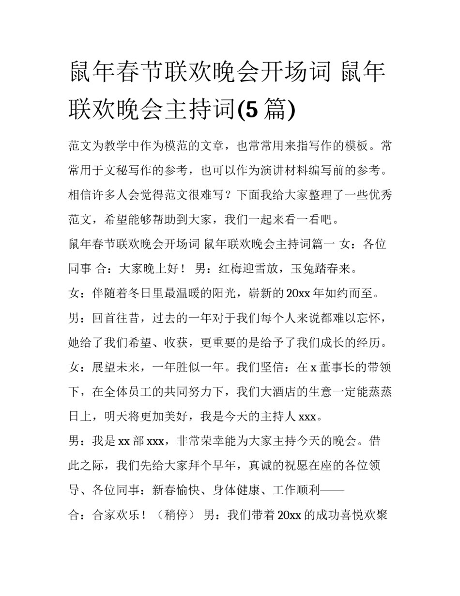 鼠年春节联欢晚会开场词 鼠年联欢晚会主持词(5篇)_第1页