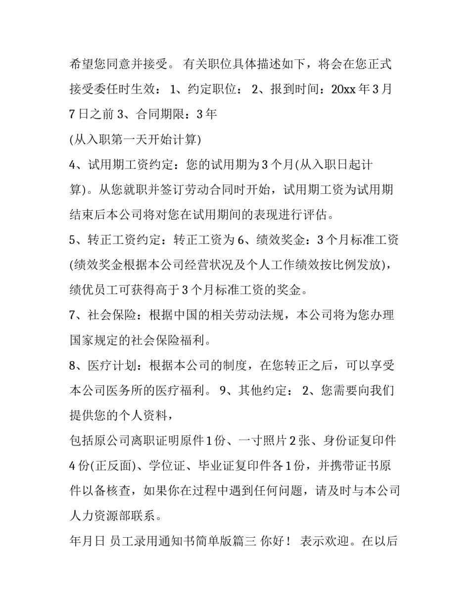 员工录用通知书简单版 员工录用通知书(汇总10篇)_第2页