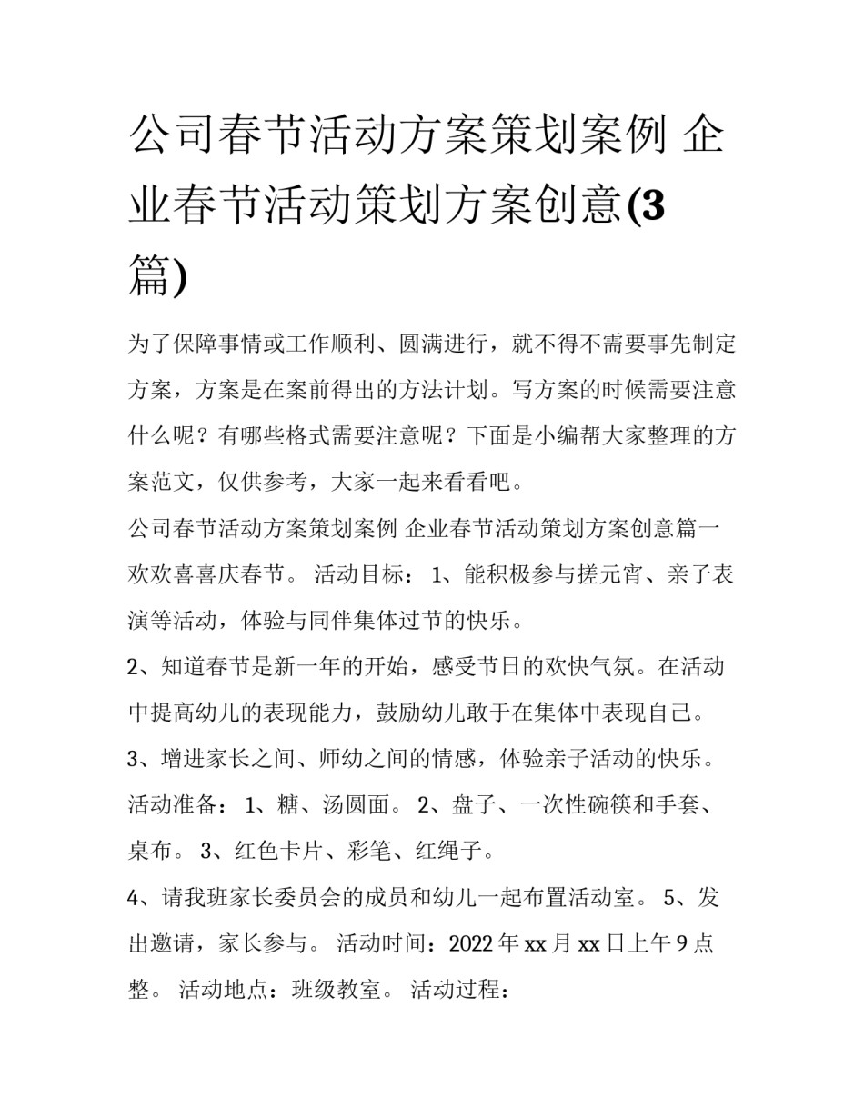 公司春节活动方案策划案例 企业春节活动策划方案创意(3篇)_第1页