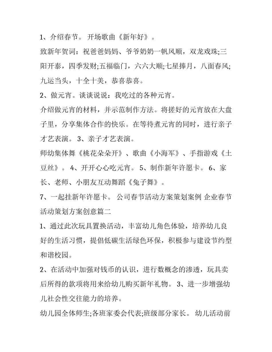 公司春节活动方案策划案例 企业春节活动策划方案创意(3篇)_第2页