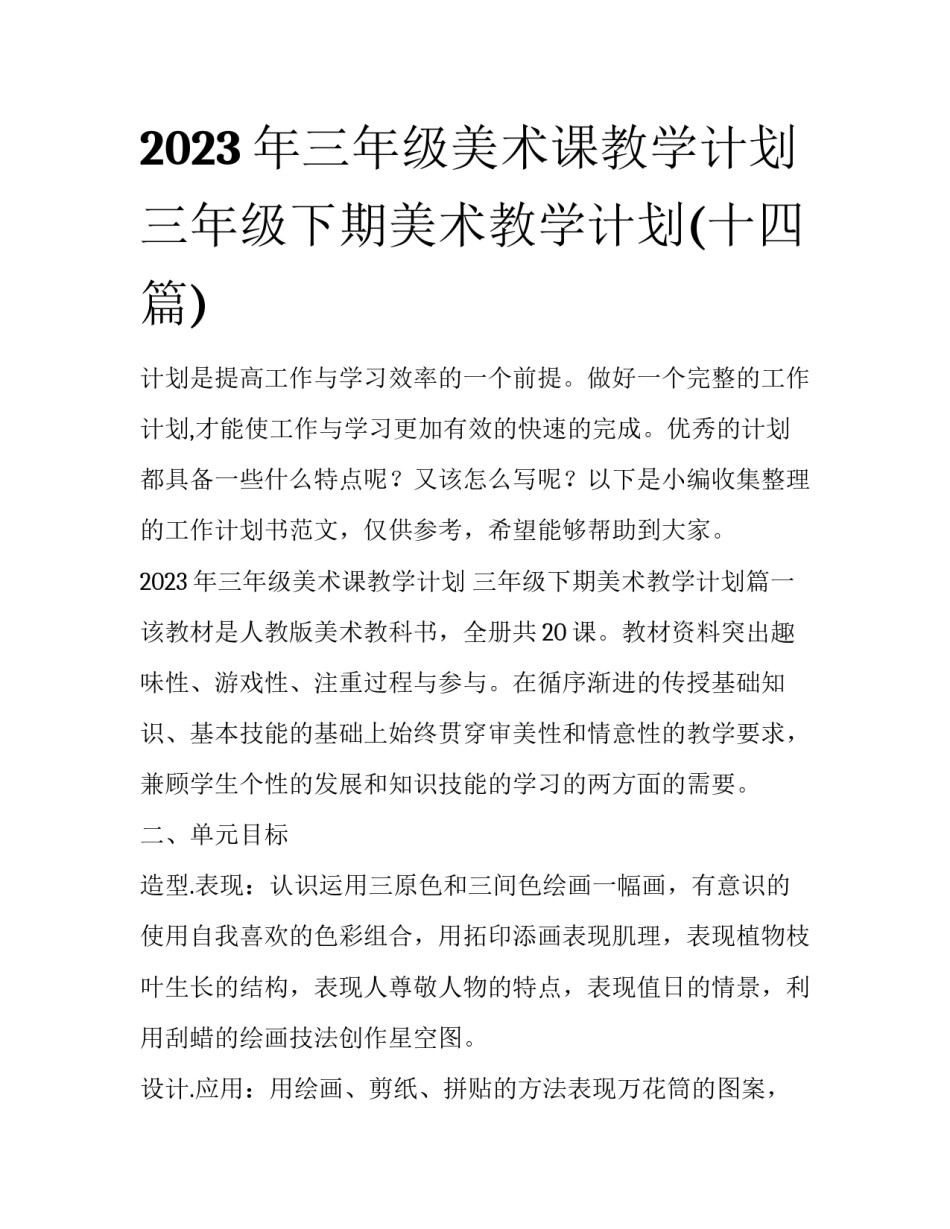 2023年三年级美术课教学计划 三年级下期美术教学计划(十四篇)_第1页