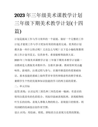 2023年三年级美术课教学计划 三年级下期美术教学计划(十四篇)