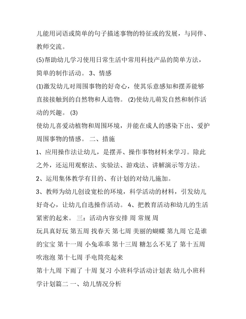 小班科学活动计划表 幼儿小班科学计划(4篇)_第2页