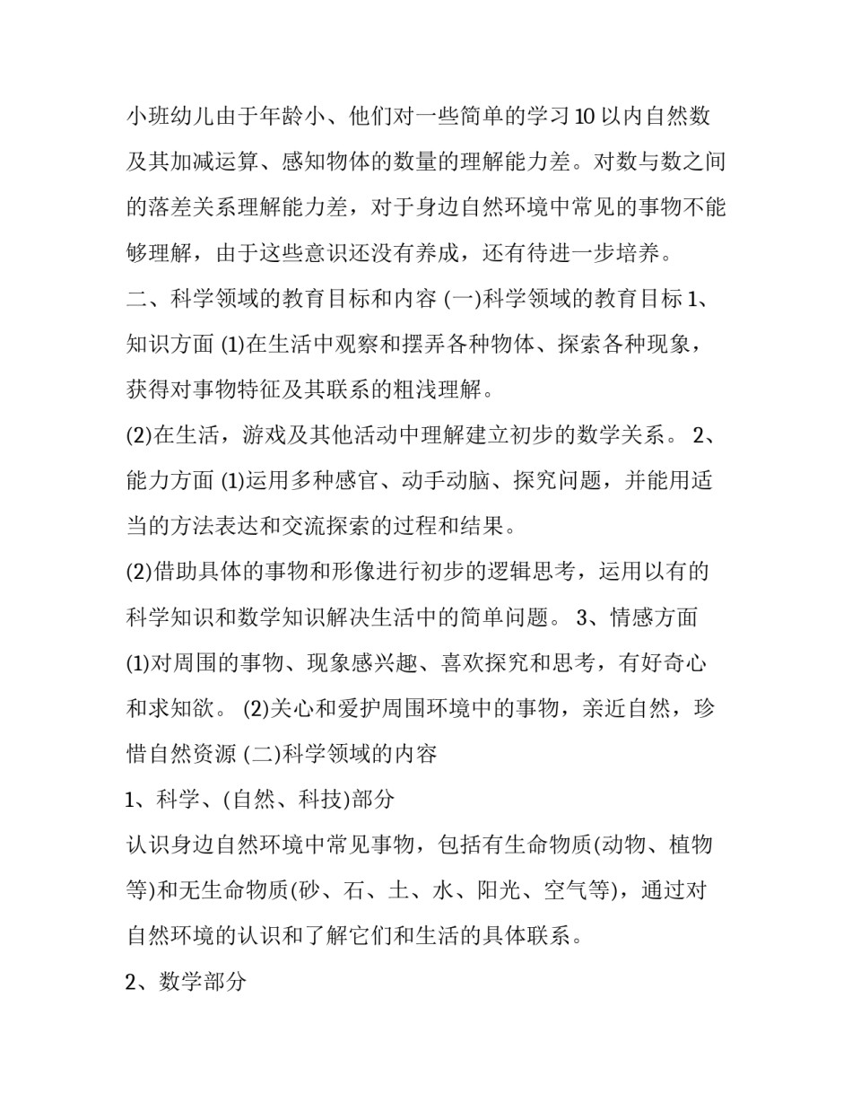 小班科学活动计划表 幼儿小班科学计划(4篇)_第3页