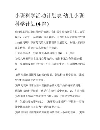 小班科学活动计划表 幼儿小班科学计划(4篇)