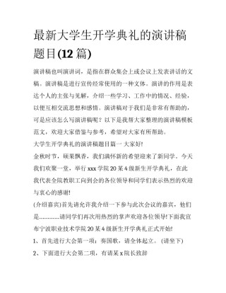 最新大学生开学典礼的演讲稿题目(12篇)