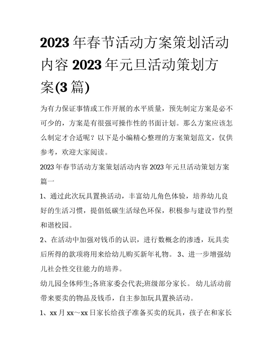 2023年春节活动方案策划活动内容 2023年元旦活动策划方案(3篇)_第1页