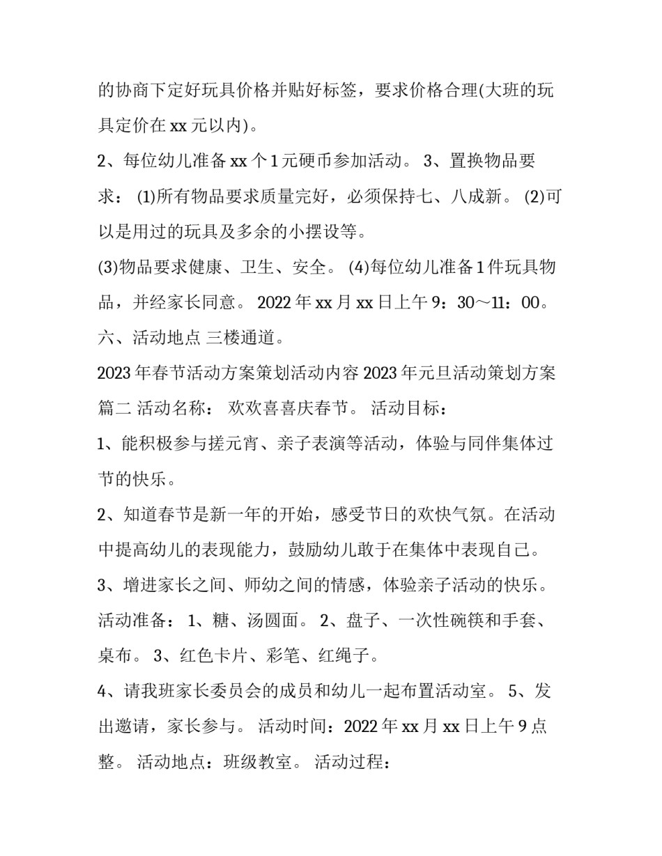 2023年春节活动方案策划活动内容 2023年元旦活动策划方案(3篇)_第2页